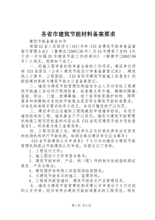2024年各省市建筑节能材料备案要求