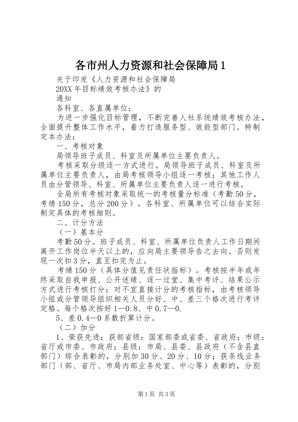 2024年各市州人力资源和社会保障局_第1页