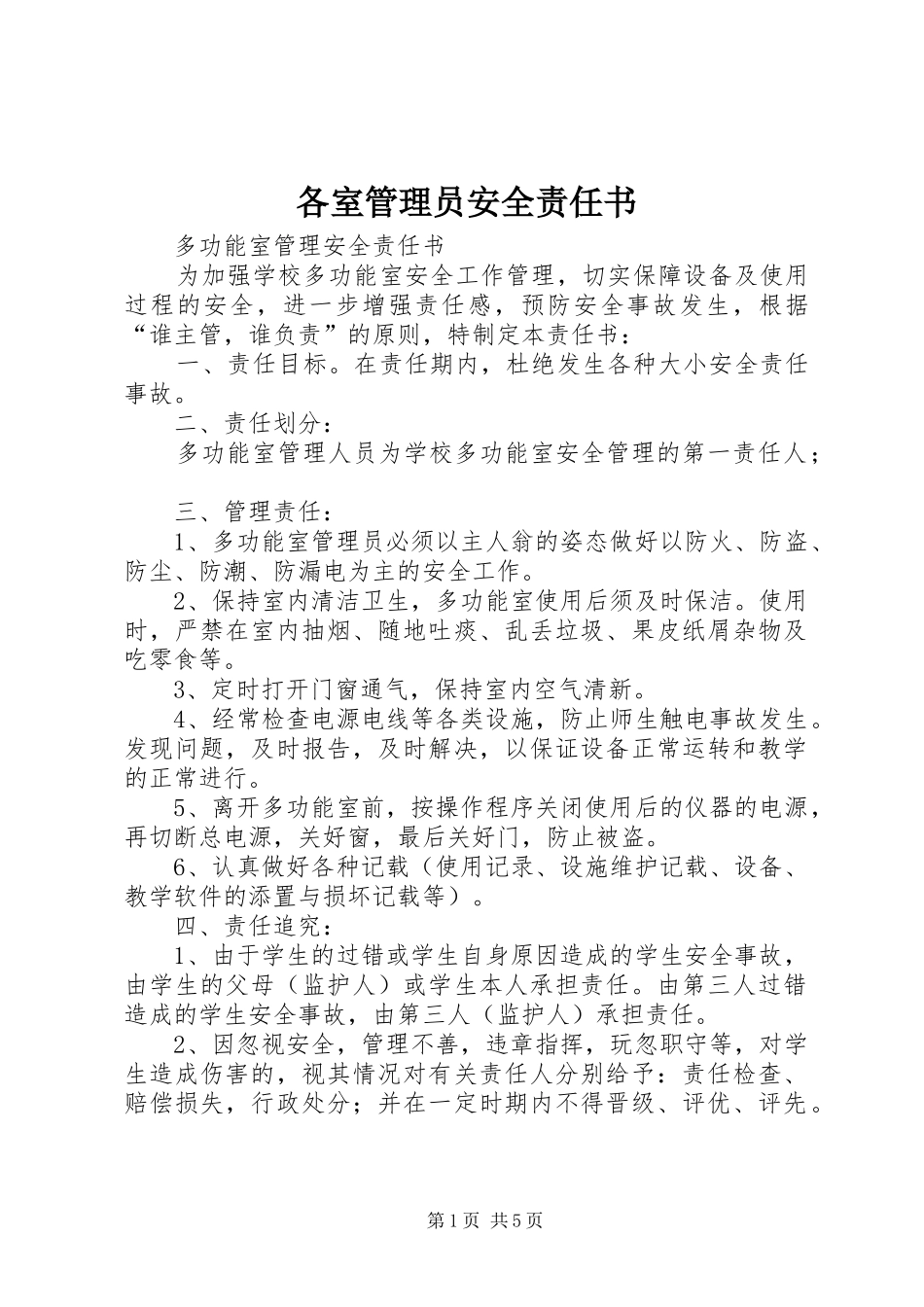 2024年各室管理员安全责任书_第1页