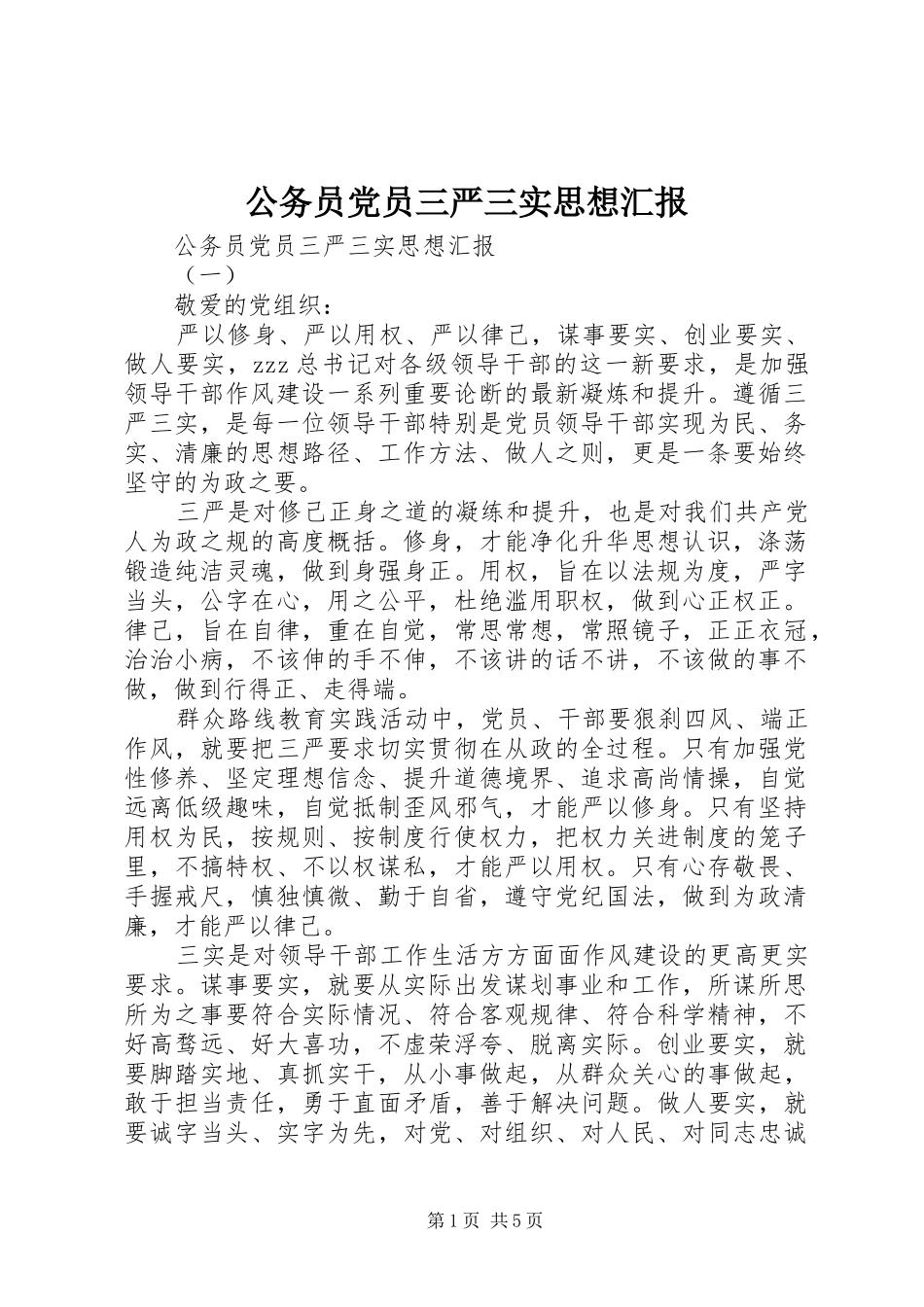 2024年公务员党员三严三实思想汇报_第1页