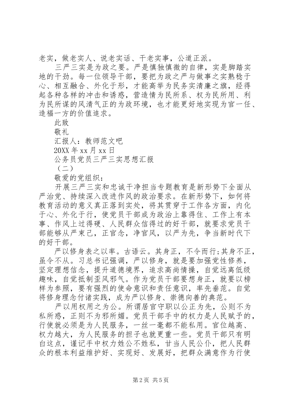 2024年公务员党员三严三实思想汇报_第2页