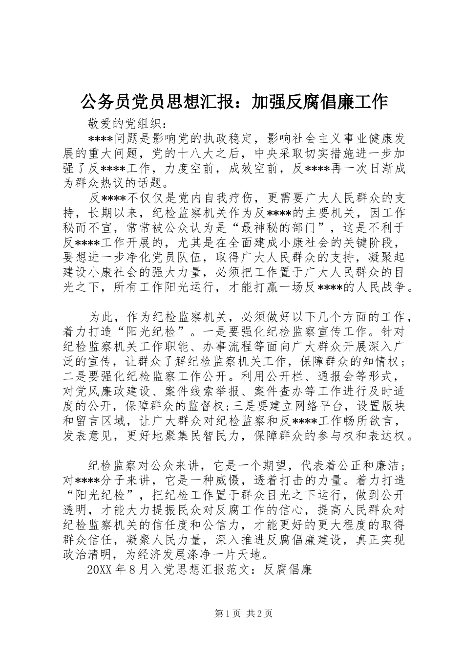 2024年公务员党员思想汇报加强反腐倡廉工作_第1页