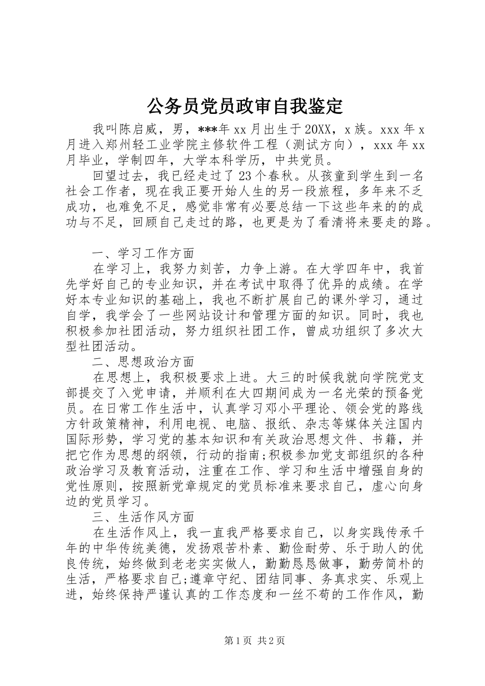 2024年公务员党员政审自我鉴定_第1页