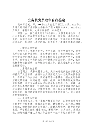 2024年公务员党员政审自我鉴定