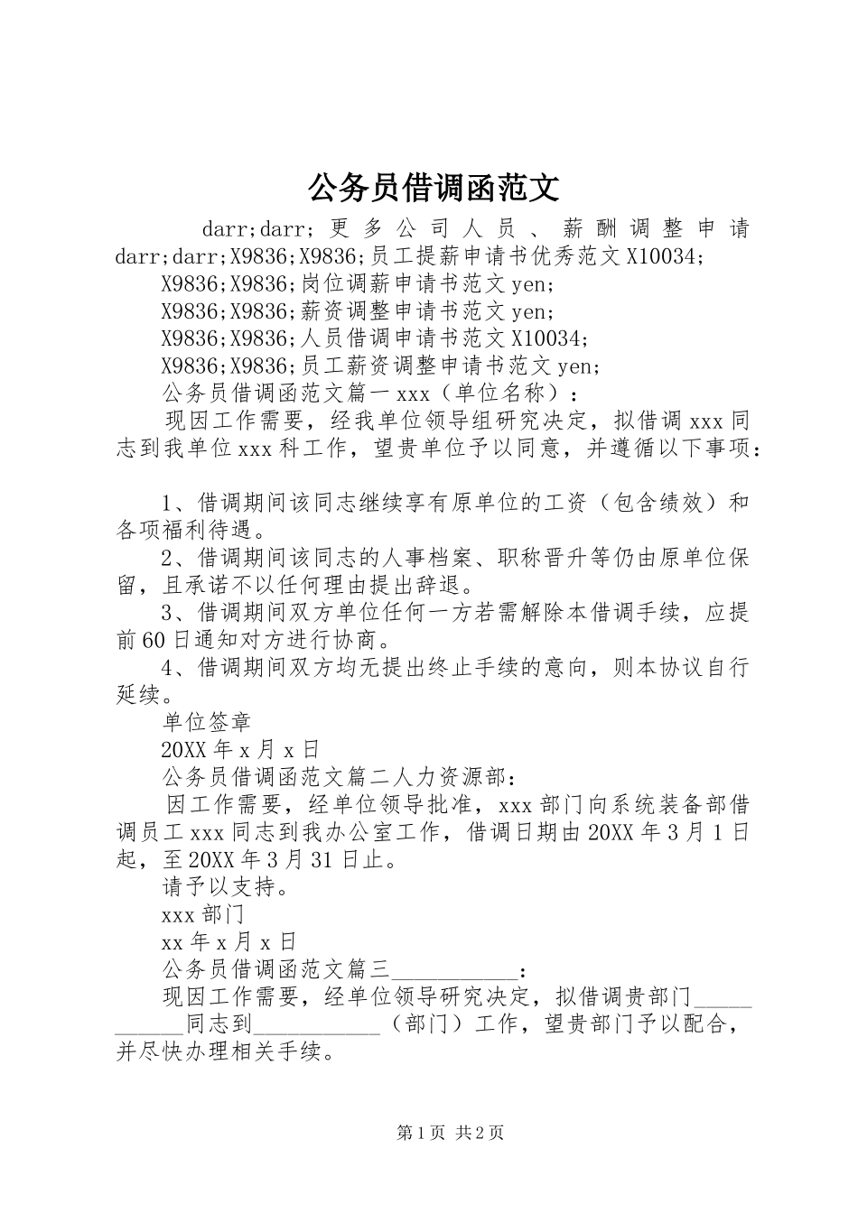 2024年公务员借调函范文_第1页