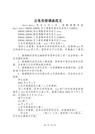 2024年公务员借调函范文