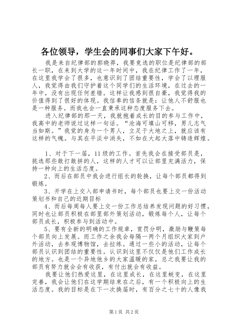 2024年各位领导，学生会的同事们大家下午好_第1页