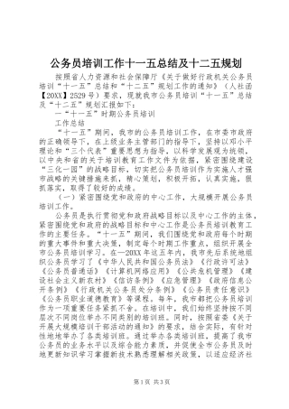 2024年公务员培训工作十一五总结及十二五规划