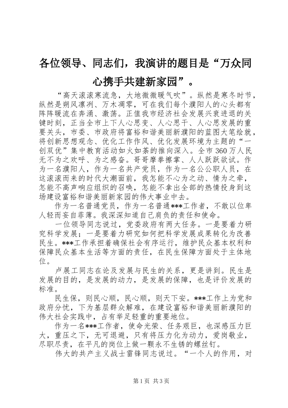 2024年各位领导同志们，我演讲的题目是万众同心携手共建新家园_第1页