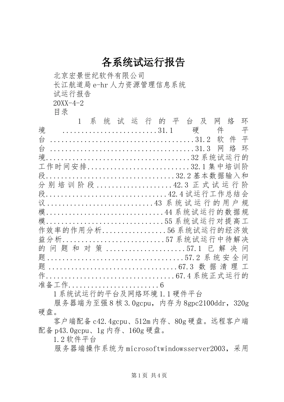 2024年各系统试运行报告_第1页
