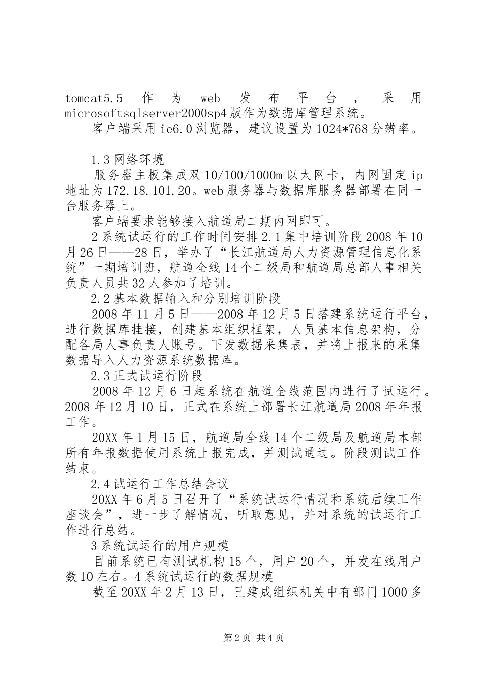 2024年各系统试运行报告_第2页