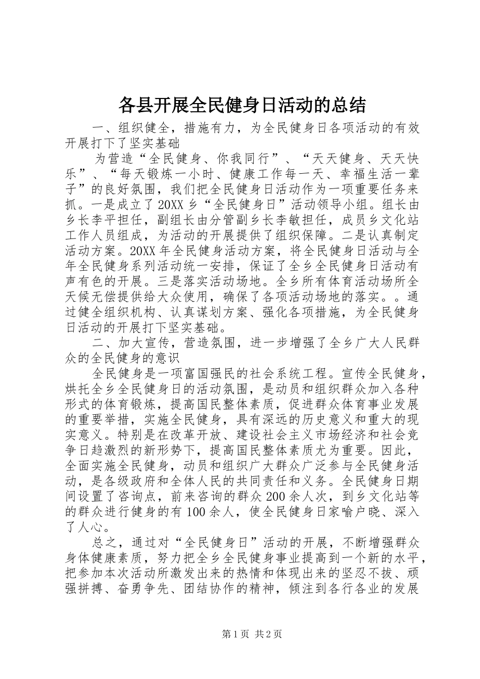 2024年各县开展全民健身日活动的总结_第1页