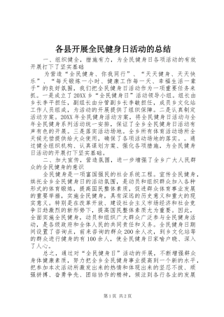 2024年各县开展全民健身日活动的总结