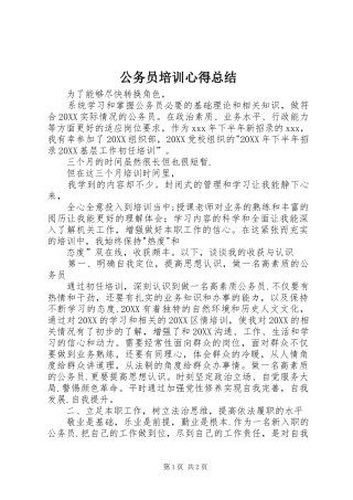 2024年公务员培训心得总结