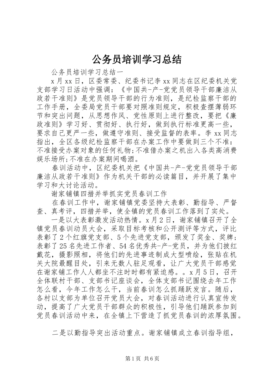 2024年公务员培训学习总结_第1页