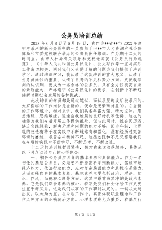 2024年公务员培训总结