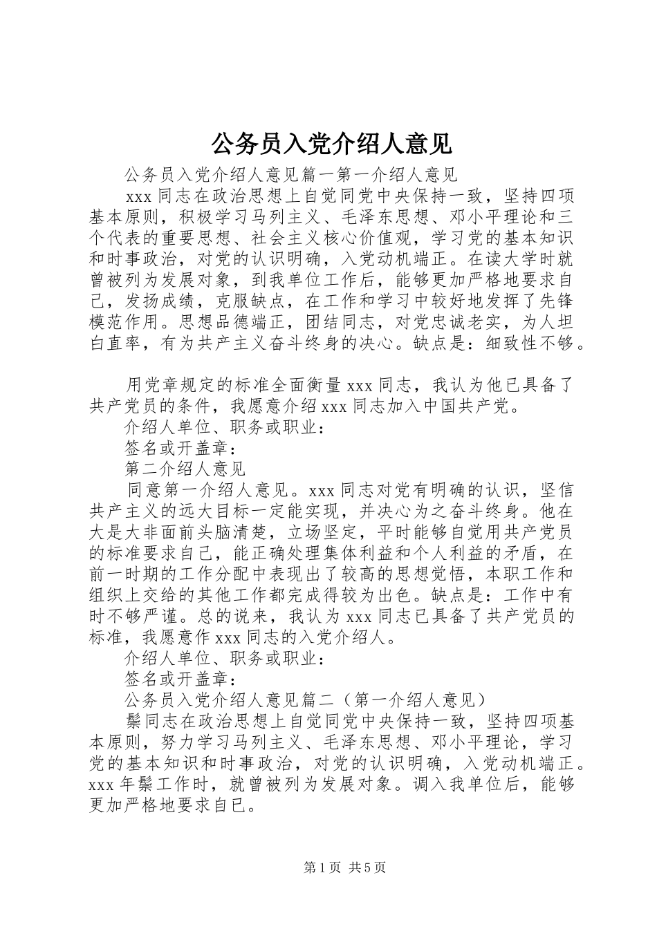 2024年公务员入党介绍人意见_第1页