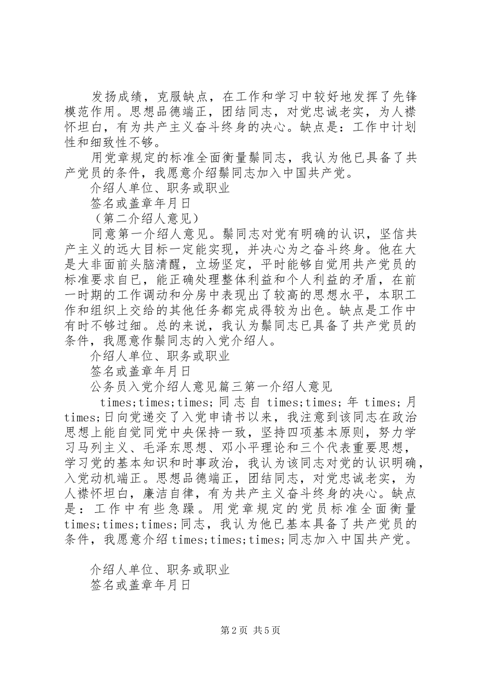 2024年公务员入党介绍人意见_第2页