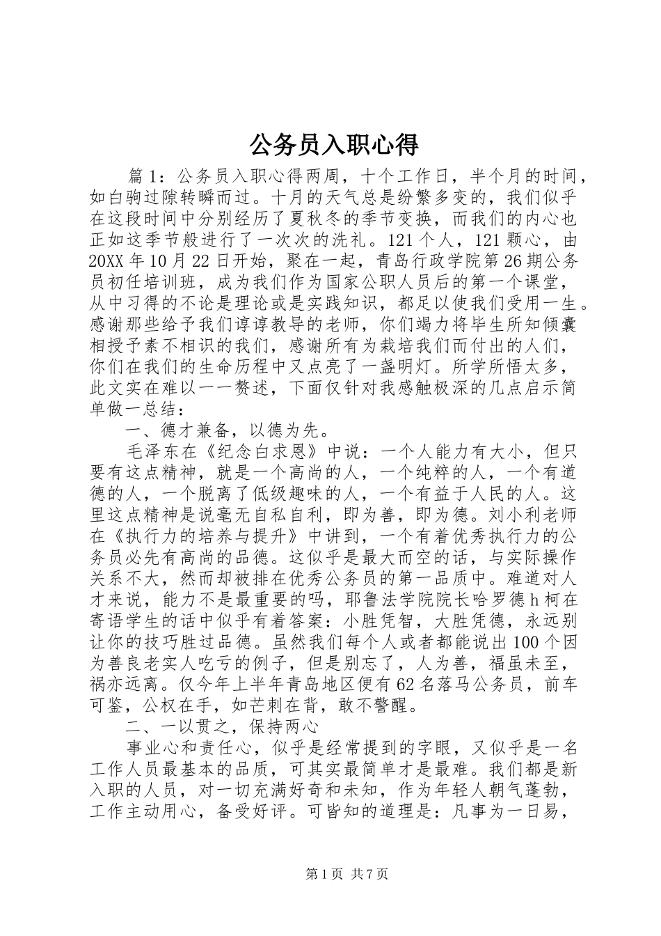2024年公务员入职心得_第1页