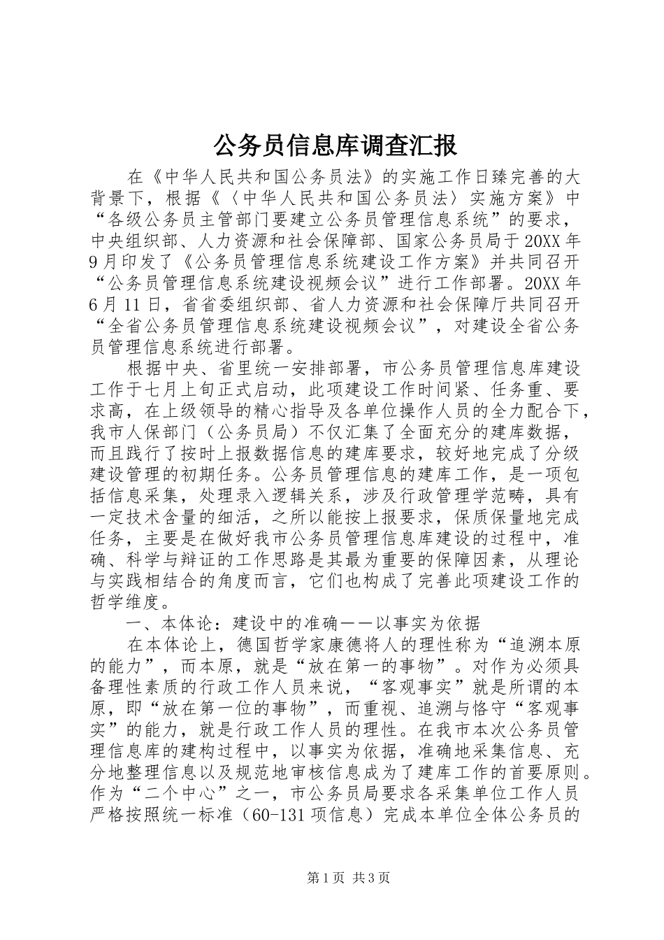 2024年公务员信息库调查汇报_第1页