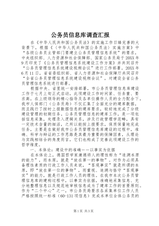 2024年公务员信息库调查汇报