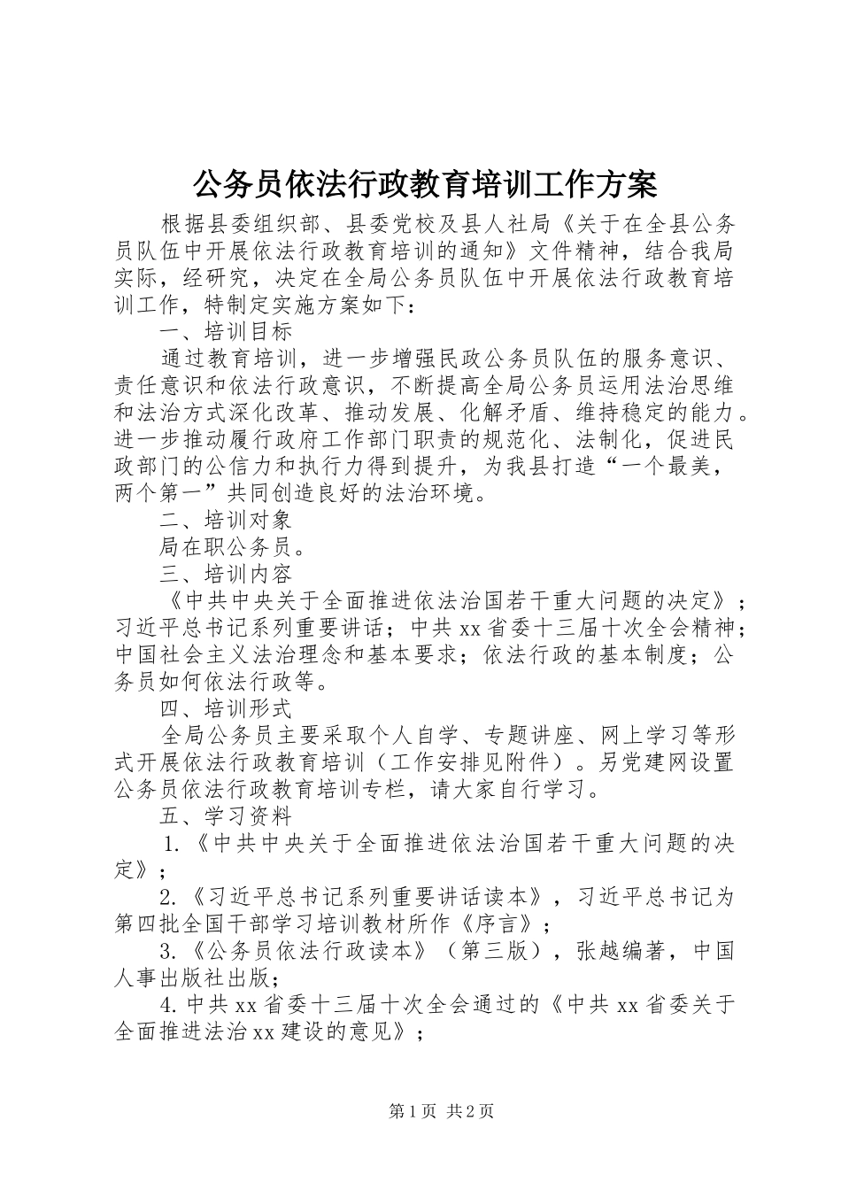 2024年公务员依法行政教育培训工作方案_第1页