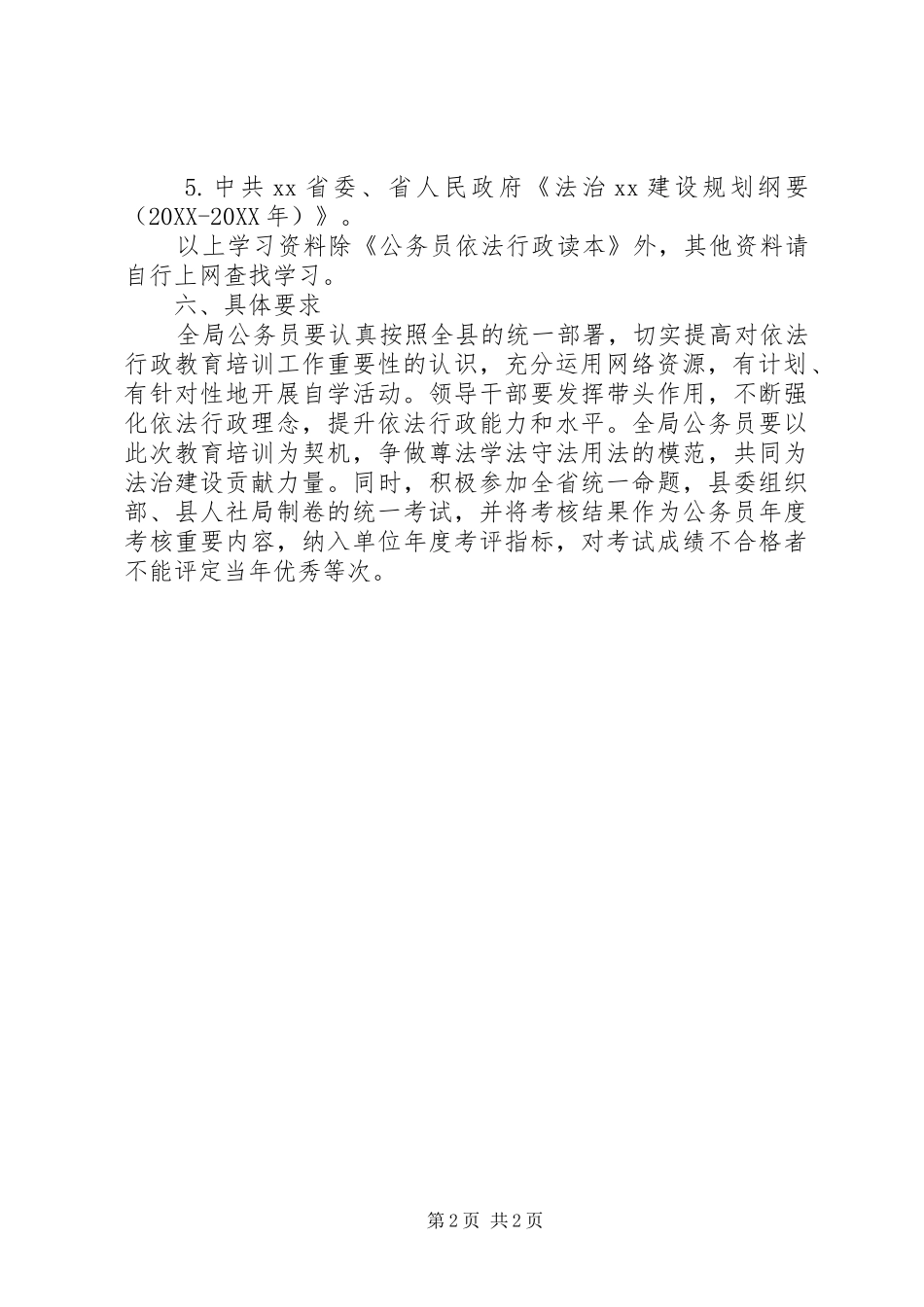 2024年公务员依法行政教育培训工作方案_第2页