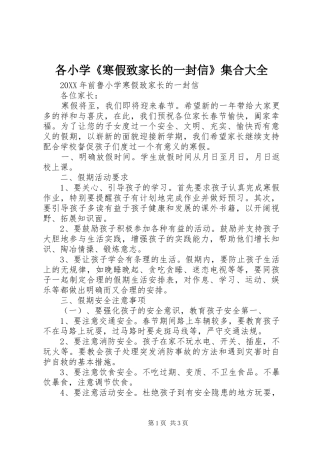 2024年各小学寒假致家长的一封信集合大全