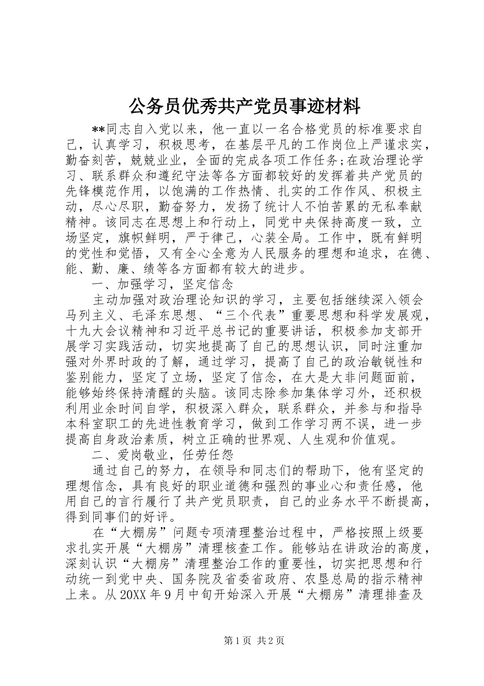 2024年公务员优秀共产党员事迹材料_第1页