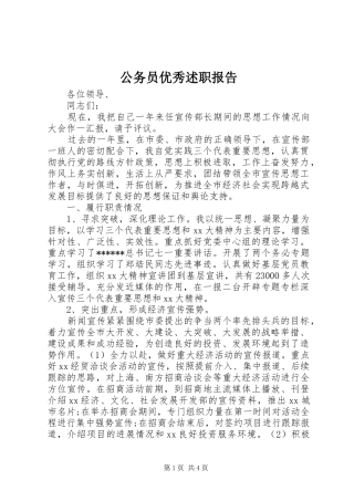 2024年公务员优秀述职报告