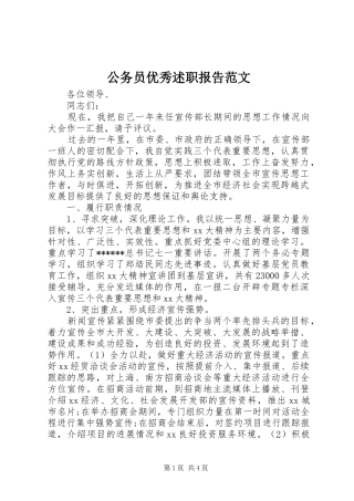 2024年公务员优秀述职报告范文