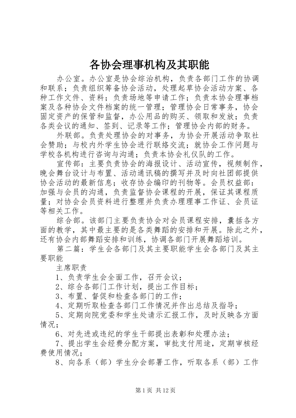 2024年各协会理事机构及其职能_第1页