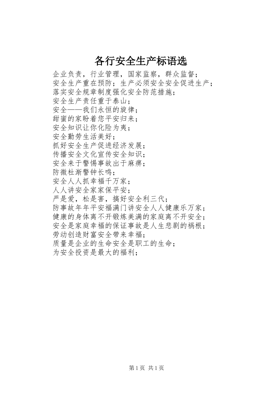 2024年各行安全生产标语选_第1页