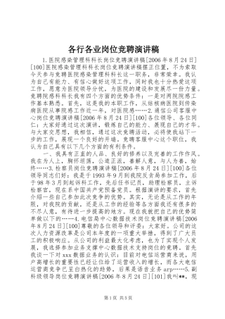 2024年各行各业岗位竞聘演讲稿