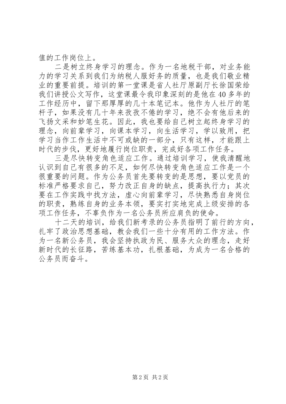 2024年公务员初任培训心得尽快转变角色适应工作_第2页