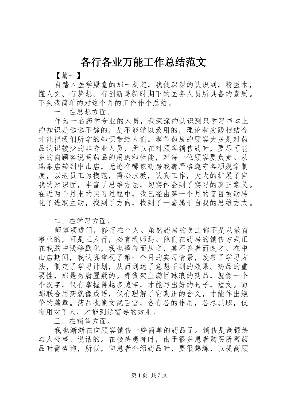 2024年各行各业万能工作总结范文_第1页
