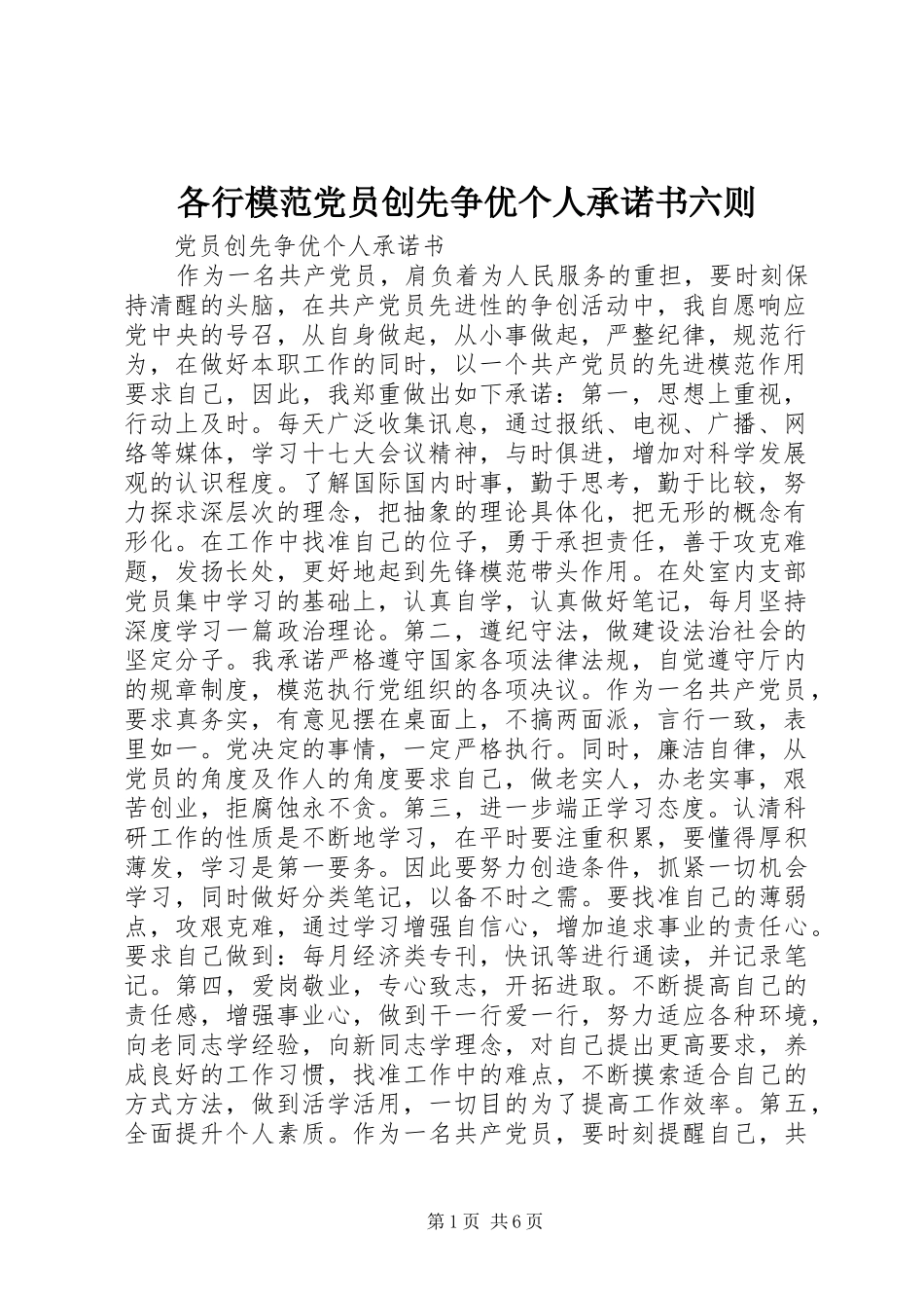 2024年各行模范党员创先争优个人承诺书六则_第1页