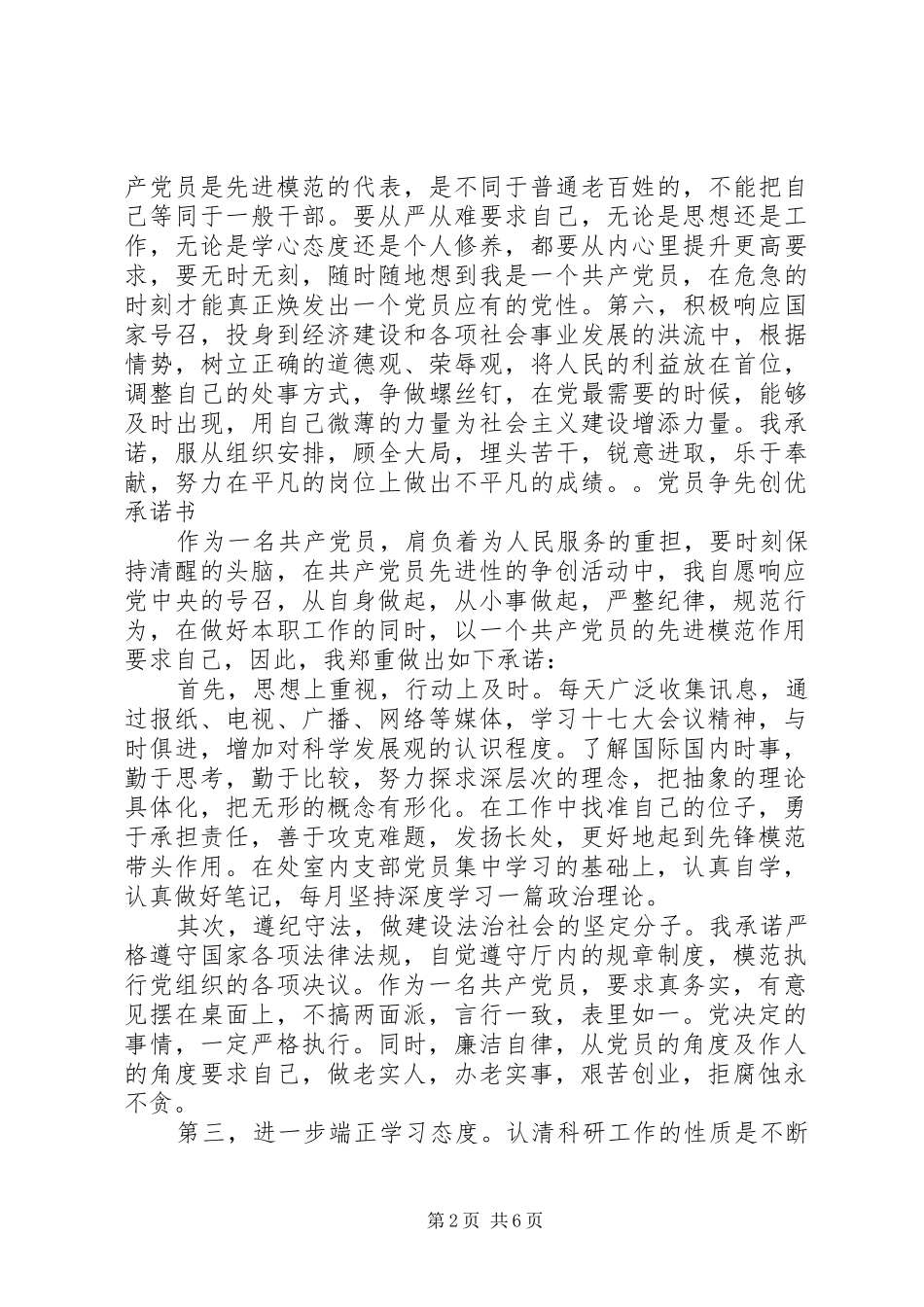 2024年各行模范党员创先争优个人承诺书六则_第2页