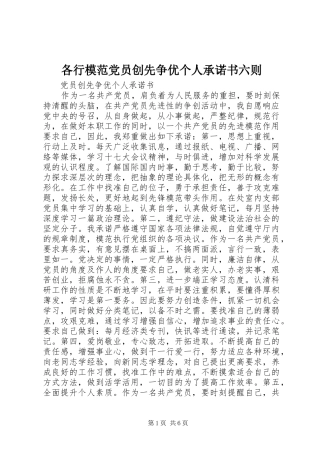 2024年各行模范党员创先争优个人承诺书六则