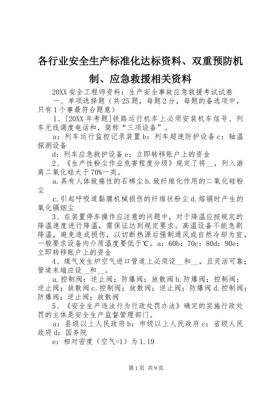 2024年各行业安全生产标准化达标资料双重预防机制应急救援相关资料_第1页
