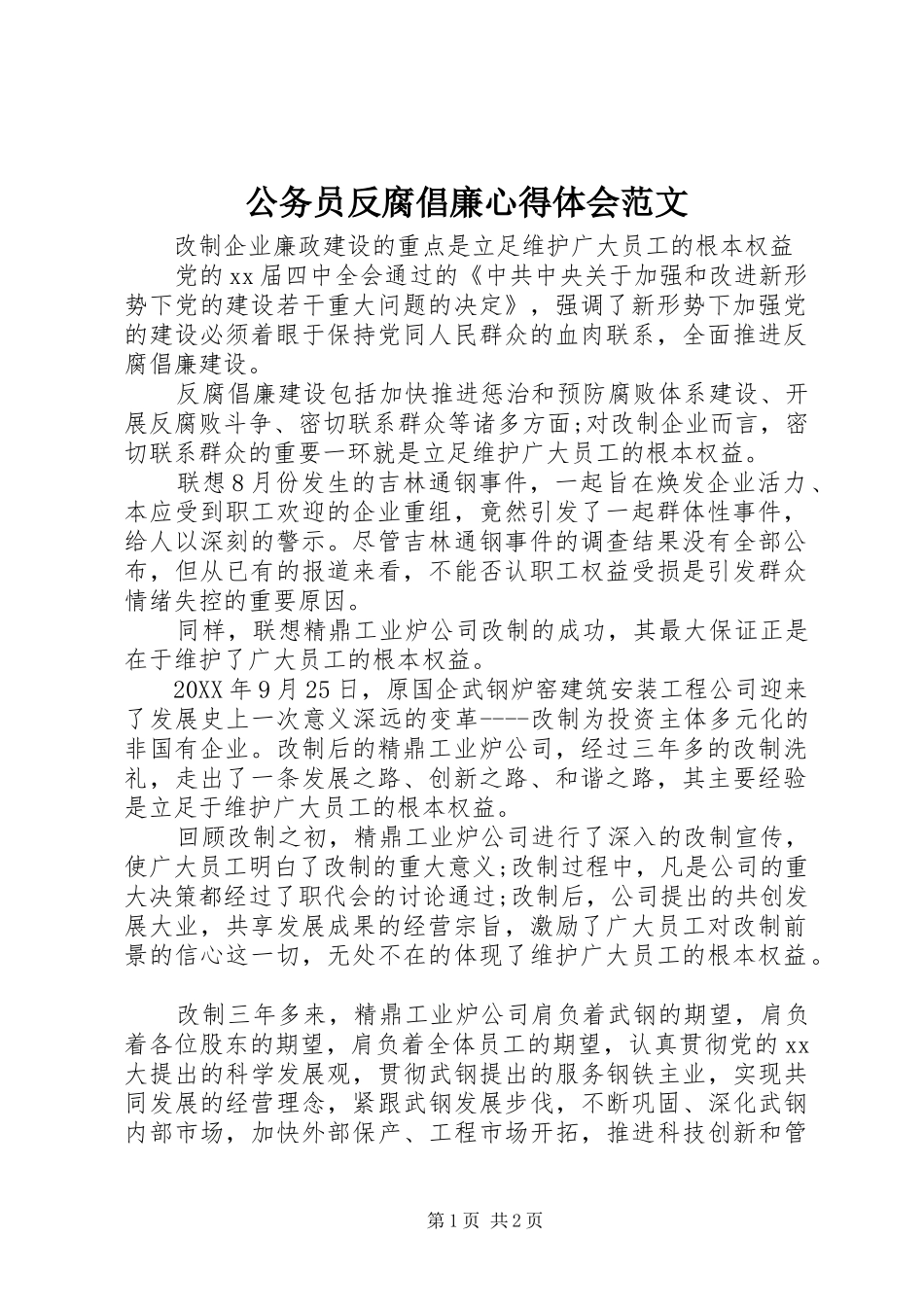 2024年公务员反腐倡廉心得体会范文_第1页