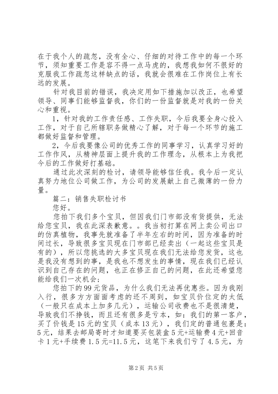 2024年各行业工作失职检讨书模板_第2页