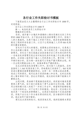 2024年各行业工作失职检讨书模板