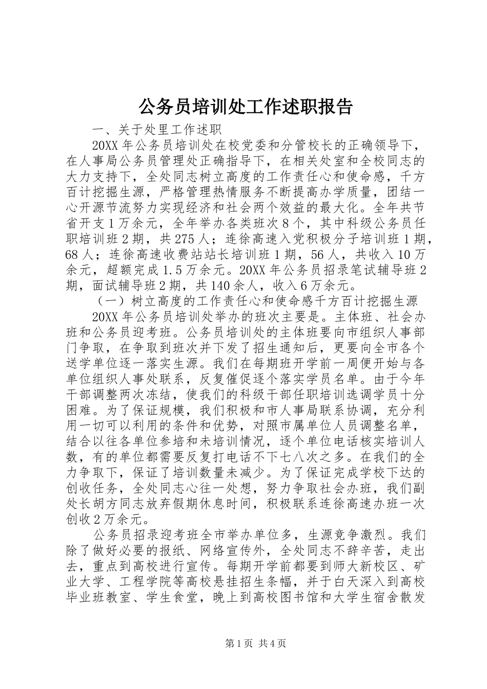 2024年公务员培训处工作述职报告_第1页