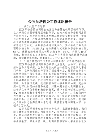 2024年公务员培训处工作述职报告