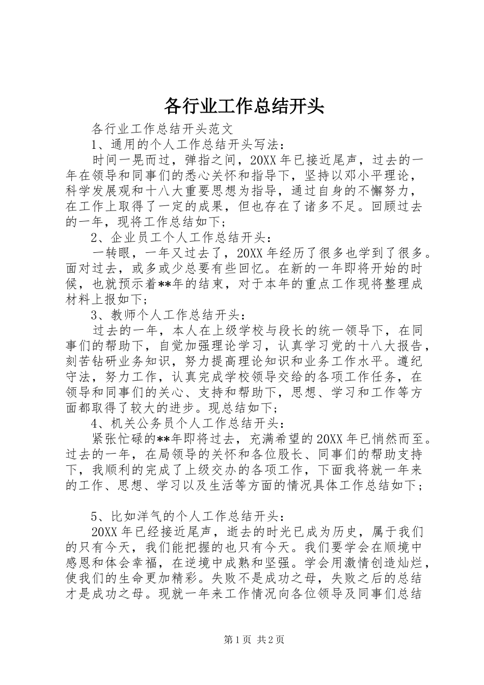 2024年各行业工作总结开头_第1页