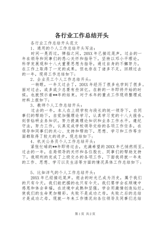 2024年各行业工作总结开头