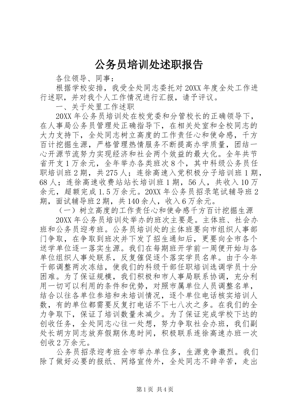 2024年公务员培训处述职报告_第1页