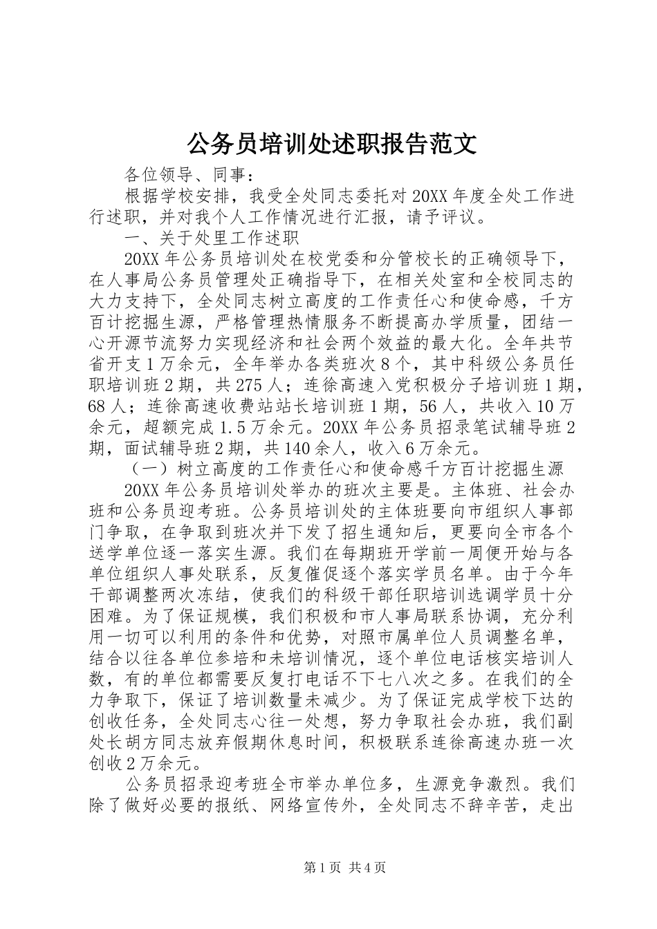 2024年公务员培训处述职报告范文_第1页