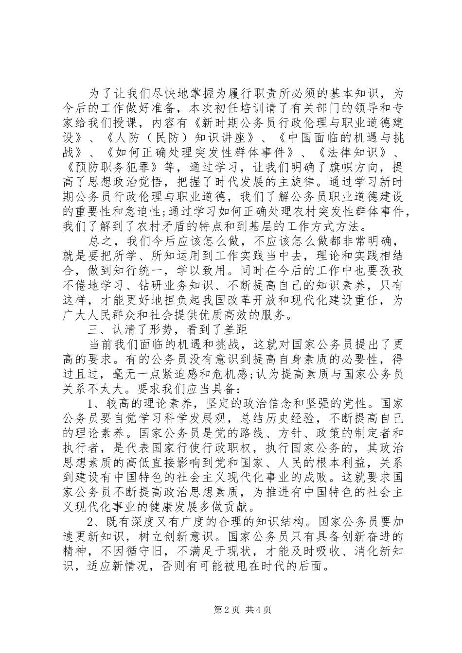 2024年公务员培训个人工作总结_第2页